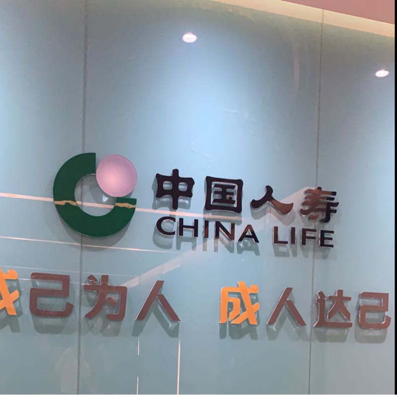 中国人寿售后服务部